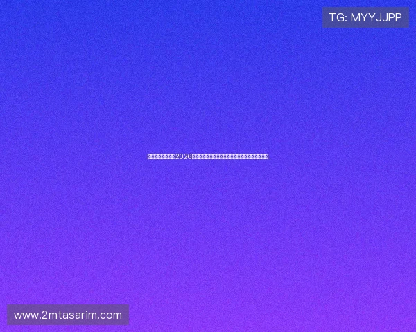 澳门第一娱乐城：2026世界杯足球赛澳门观众必看的比赛亮点与赛事分析